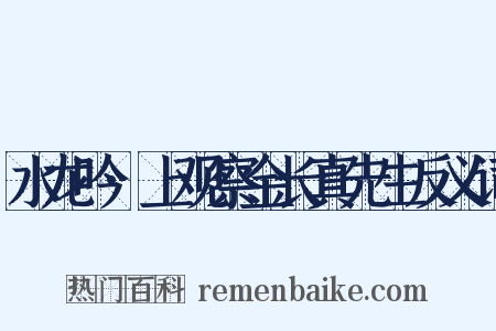 水龙吟·上观察金长真先生反义词是什么意思的图片